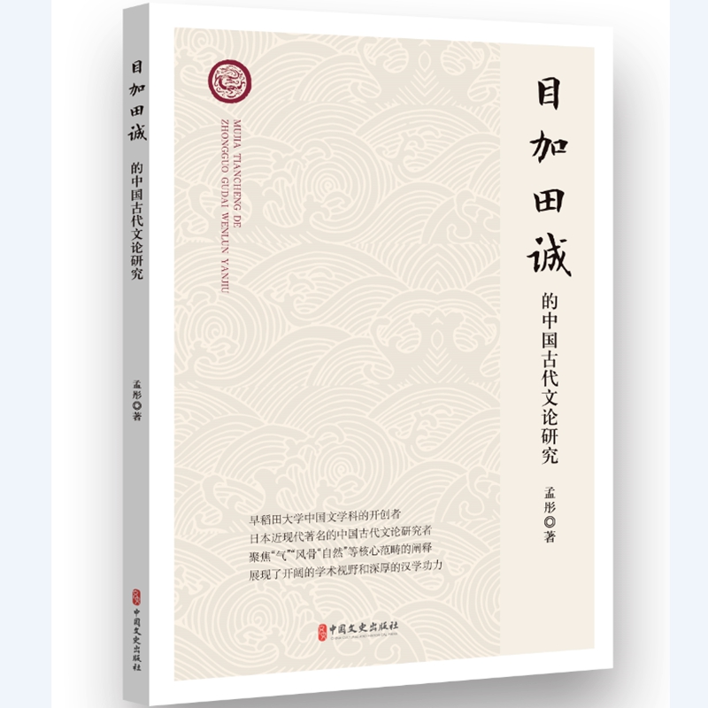 【文】目加田诚的中国古代文论研究 9787520540056