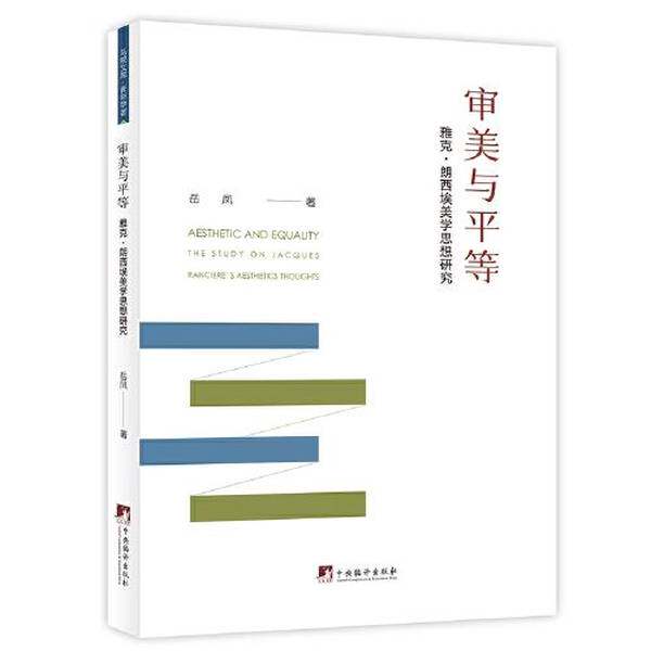 【雅】审美与平等：雅克·朗西埃美学思想研究9787511743039