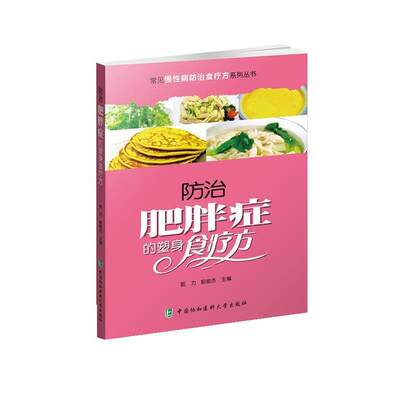 【文】防治肥胖症的塑身食疗方 9787567906259中国协和医科大学出版社