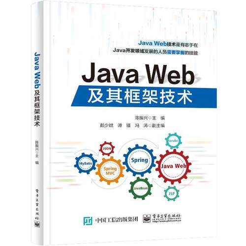 【文】Java Web及其框架技术9787121468230电子工业出版社