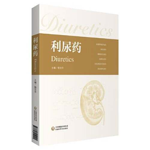 【书】利尿药9787521419221
