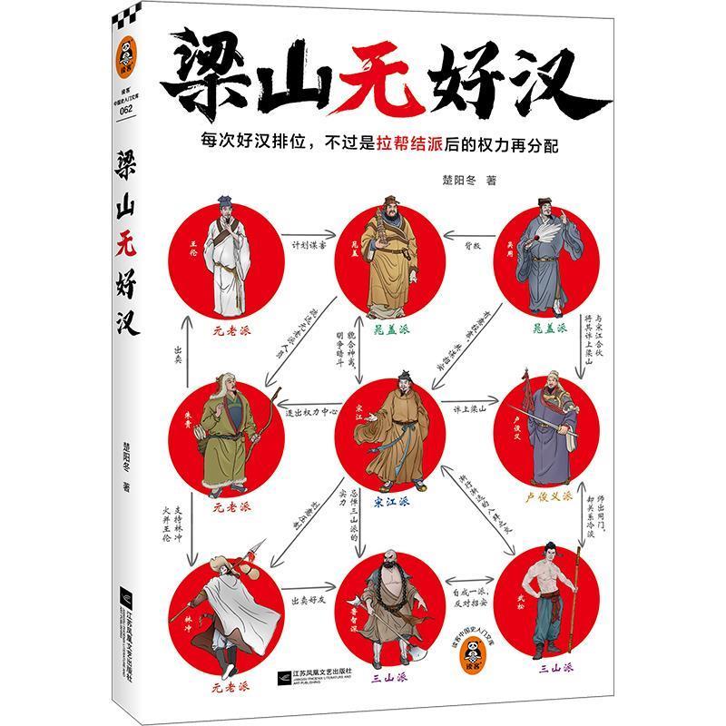 【雅】 读客中国史入门文库：梁山无好汉 9787559480316 江苏凤凰文艺出版社图片