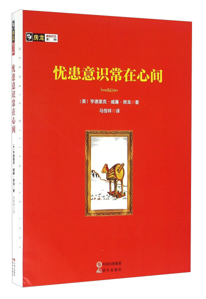 【文】H房龙真知灼见系列：忧患意识常在心间（四色） (美)亨德里克·威廉·房龙 现代 9787514345223