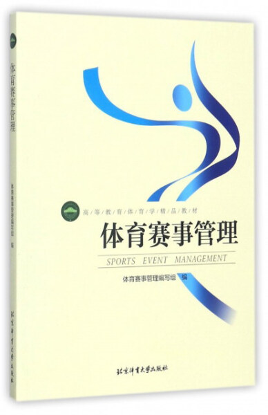 【文】（高职高专）体育赛事管理未知北京体育大学 9787564426705