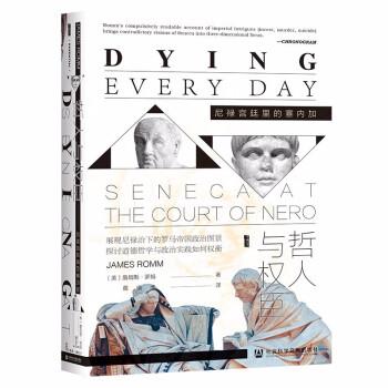 【集】 哲人与权臣：尼禄宫廷里的塞内加（精装） 9787520184540 社会科学文献出版社