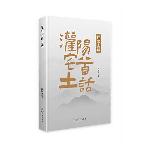 【雅】灌阳宅首土话9787519480509