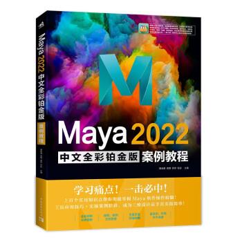 【集】 Maya2022中文全彩铂金版案例教程 9787515367347 中国青年出版社