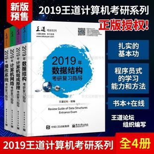 新书 操作系统 全套考研复习指导资料 计算机组成原理 书 计算机网络 2019年王道计算机考研系列2019 数据结构 4本套