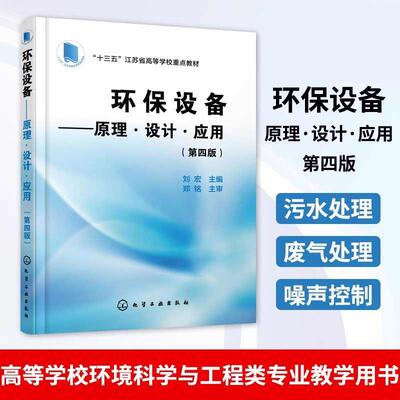 【书】环保设备 原理设计应用 第四版 环保设备设计制造 环境工程设计 污水处理废气处理噪声控制环保设备原理设计运行管理书籍