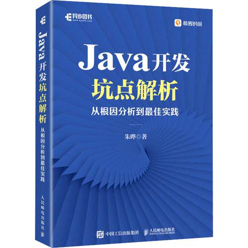 【文】Java开发坑点解析 ：从根分析到实践9787115630568人民邮电出版社