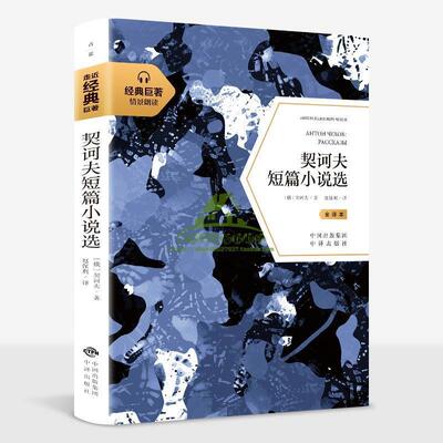 【书】 D走进经典巨著（CLASSICS）：契诃夫短篇小说选 9787500159117 中译出版社