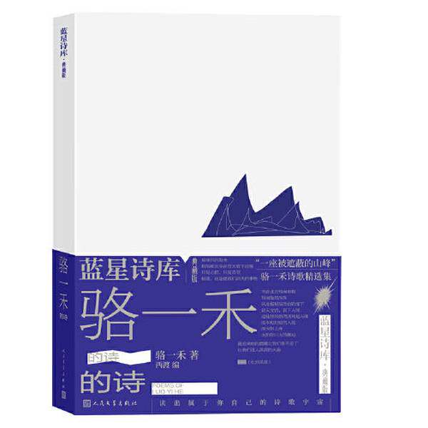 【雅】骆一禾的诗（蓝星诗库典藏版）9787020177776
