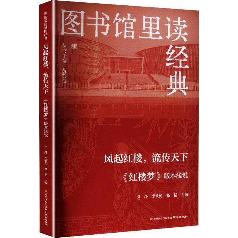 【正版】  风起红楼，流传天下《红楼梦》版本浅说 9787553359359 南京出版社
