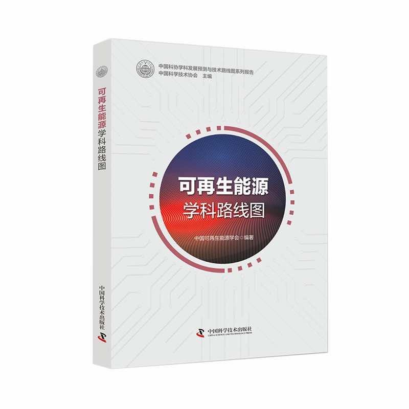 【雅】 可再生能源学科路线图 9787504688507 中国科学技术出版社