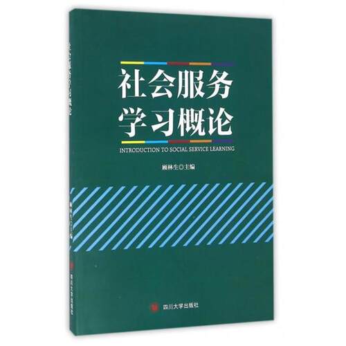 【书】 【文】社会服务学习概论9787561492994四川大学出版社 9787561492994 四川大学出版社