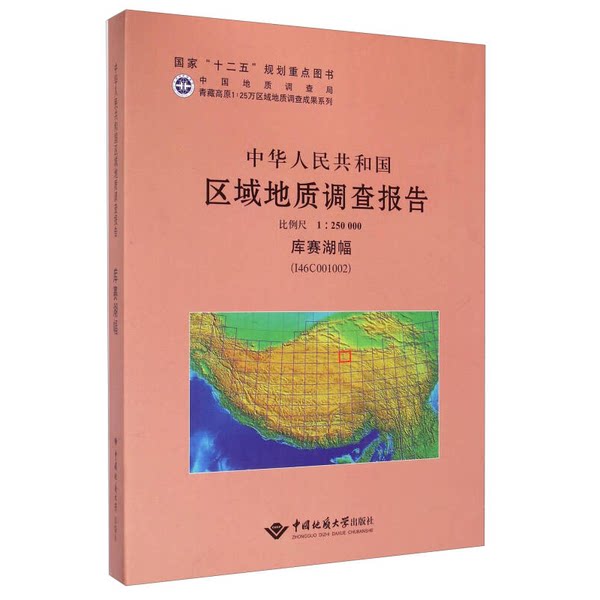 【雅】中华人民共和国区域地质调查报告库赛湖幅9787562535331