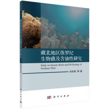 【蜀】 藏北地区侏罗纪生物礁及含油性研究 9787030623942 科学出版社