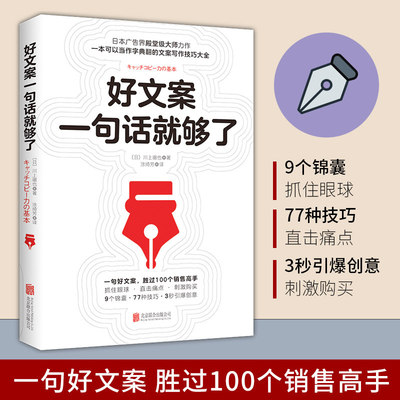 【书】 好文案一句话就够了 一字千金的创意广告文案策划从入门到精通 广告运营人员参考书 转化率提高 如何写出好文案图