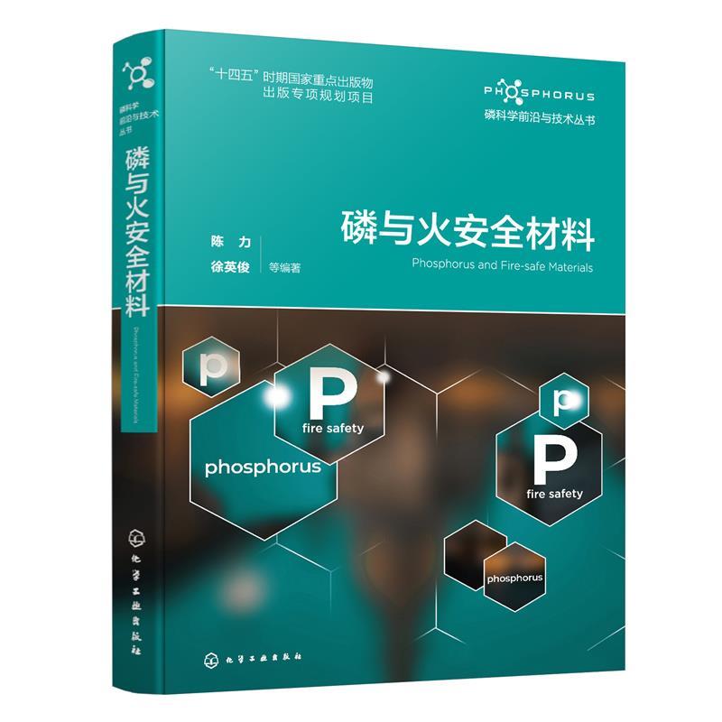 【文】 磷科学前沿与技术丛书： 磷与火安全材料 9787122425980 化学工业出版社