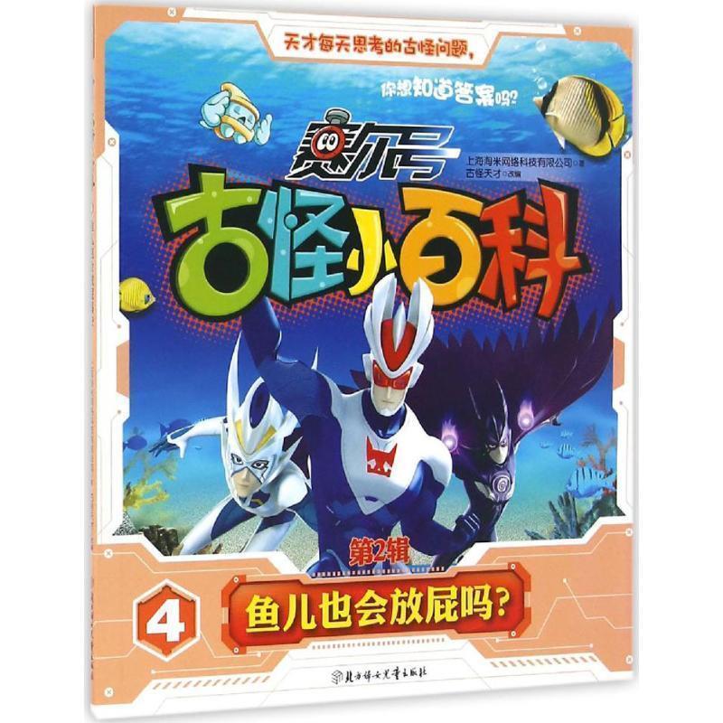 【图】 赛尔号古怪小百科.第2辑:鱼儿也会放屁吗？ 9787558500077 北方妇女儿童出版社