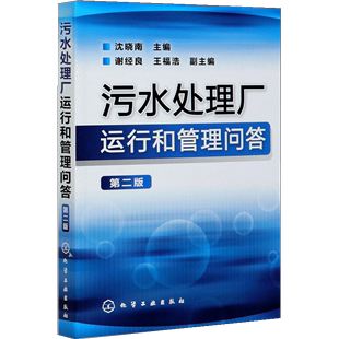 书 第2版 生产设备管理 污水处理厂运行和管理问答 污水处理厂工艺运行管理 污水处理成本 污水处理工程