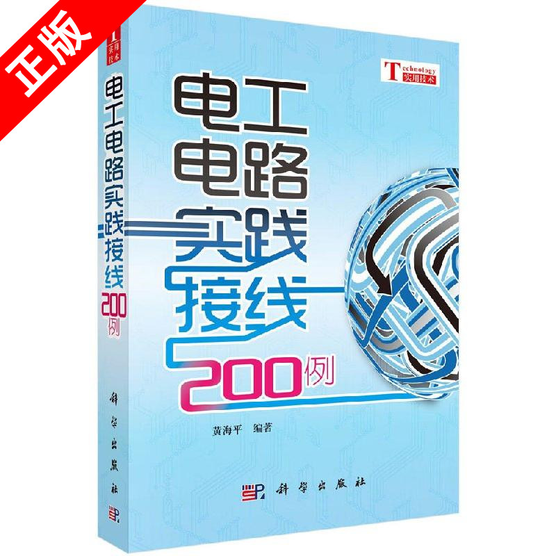 【书】电工电路实践接线200例 黄海平 电工线路控制 电子电工技术实用手