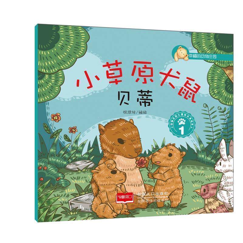 【正版】  （彩绘会）幸福的动物庄园：小草原犬鼠贝蒂·1 9787510141713 中国人口出版社