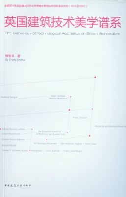 【文】英国建筑技术美学谱系 9787112201488