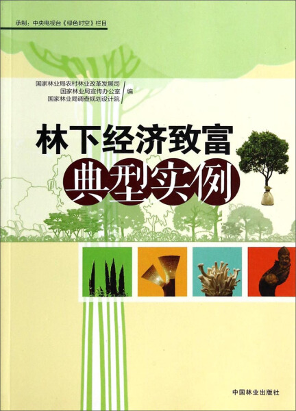 【文】林下经济致富典型实例 张蕾 程红 刘国强 中国林业 9787503873232 书籍/杂志/报纸 劳动与社会保障法 原图主图