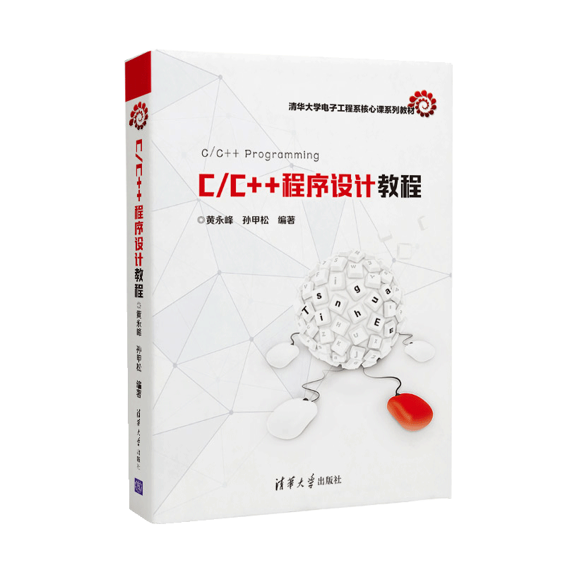 【书】C/C++程序设计教程 清华大学电子工程系核心课 C语言程序设计从