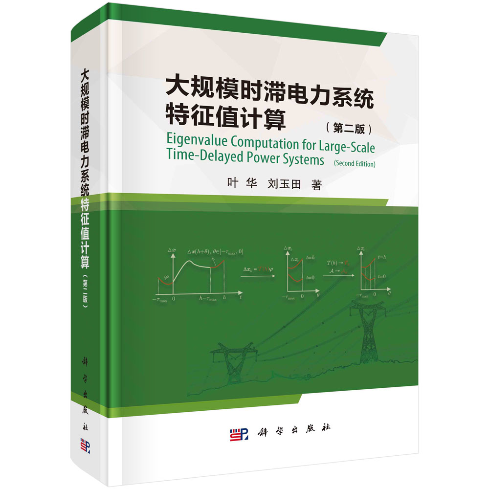【书】大规模时滞电力系统特征值计算（第2版）叶华刘玉田科学9787030750891