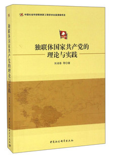 项目：独联体国家共产党 创新工程学术资助出版 中国社会科学元 理论与实践 文 9787516178645