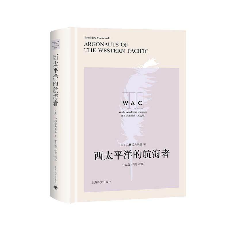 【雅】 世界学术经典·英文版：西太平洋的航海者=Argonauts of the Western（精装） 9787532785162 上海译文出版社