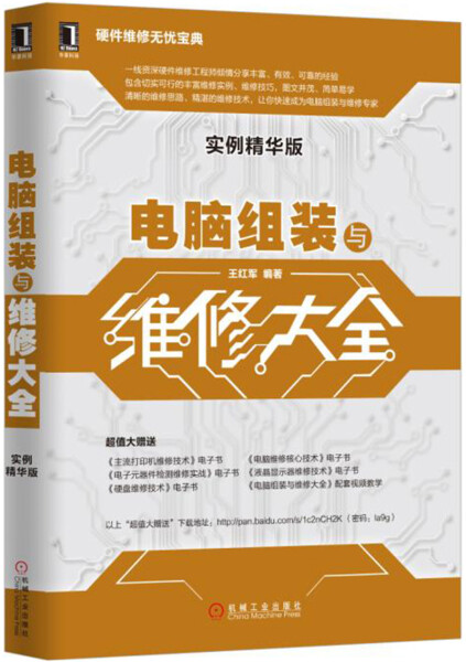 【文】硬件维修无忧宝典:电脑组装与维修大全（实例精华版） 王红军 机械工