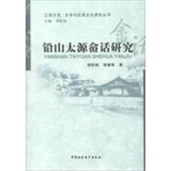 【书】 铅山太源畬话研究 9787516119631 中国社会科学出版社