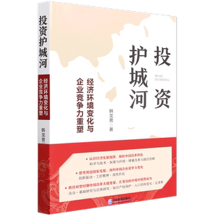 9787516425763 投资护城河：经济环境变化与企业竞争力重塑 文
