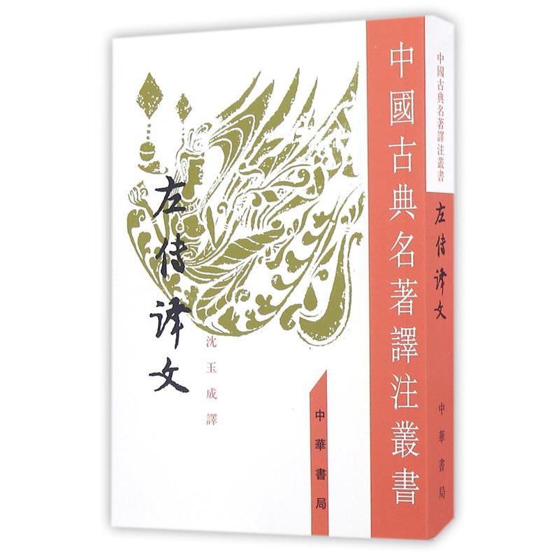 【文】 左传译文 9787101000948 中华书局