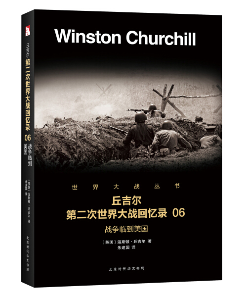 【文】丘吉尔第二次世界大战回忆录06：战争临到美国 9787569916447