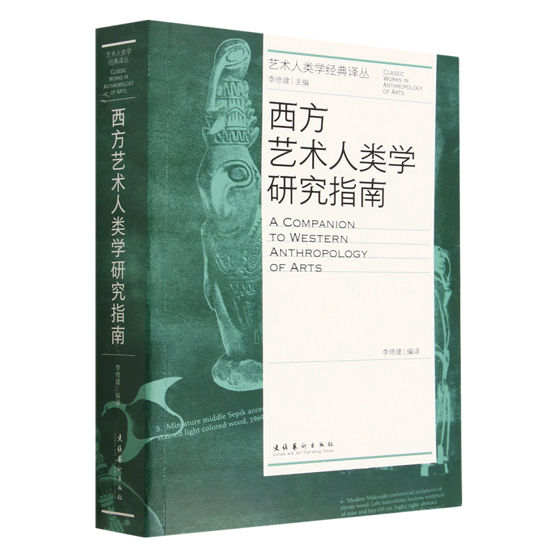 【文】西方艺术人类学研究指南无文化艺术 9787503973253