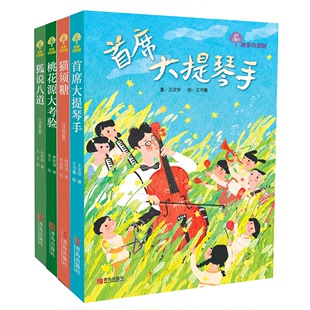 【书】全4册故事奇想树系列 狐说八道 桃花源大考验 猫须糖 ***席大提琴手 儿童文学童话故事 适合7-12岁儿童课外阅读 小学**年*课