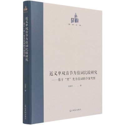 【文】近义单双音节方位词比较研究-基于“里”类方位词的个案考察 刘清平  著 光明日报 9787519460518
