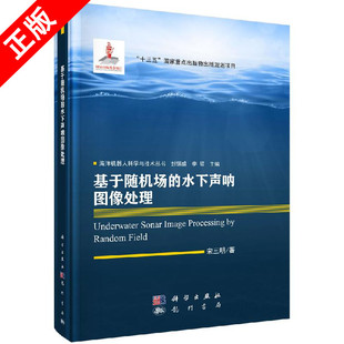 科学出版 社书籍KX 精 基于随机场 海洋机器人科学与技术丛书 水下声呐图像处理 书