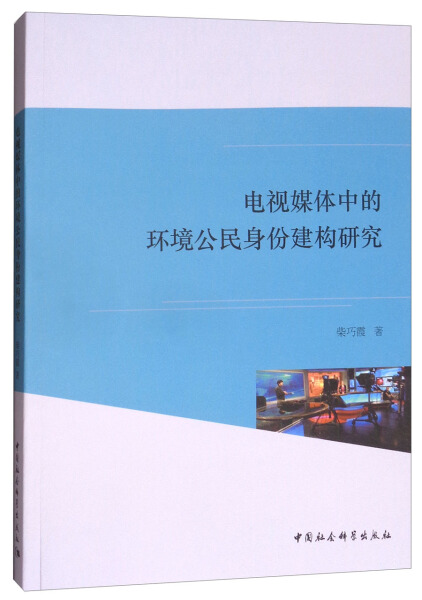 【文】电视媒体中的环境公民身份建构研究柴巧霞中国社会科学 9787520305679