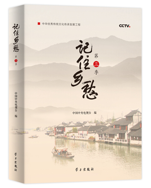 【文】记住乡愁·第三季  （彩图版） 9787514708653 书籍/杂志/报纸 世界文化 原图主图