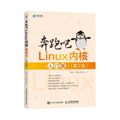 【文】奔跑吧LINUX内核.入门篇9787115555601人民邮电出版社