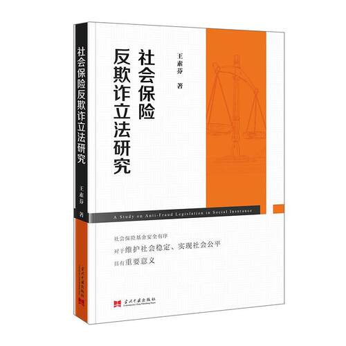 【文】社会保险反欺诈立法研究9787515416106当代中国出版社