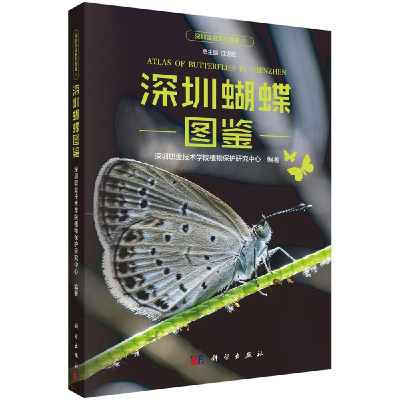 【书】深圳蝴蝶图鉴 深圳职业技术学院植物保护研究中心 科学出版社9787030617675KX