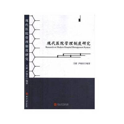【雅】现代医院管理制度研究9787811428087