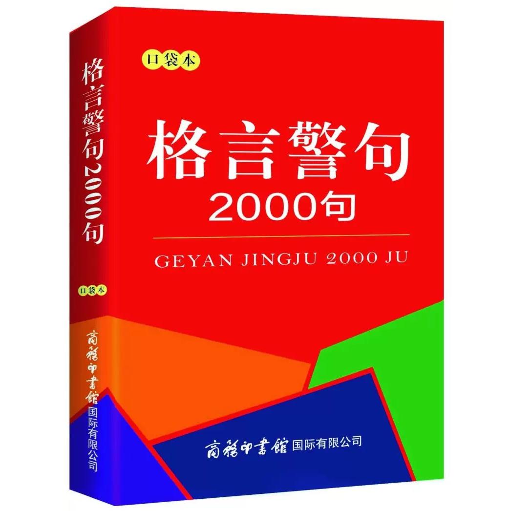 【京联】格言警句2000句口袋本 中外谚语经典文本古今中外名人名言名句2000句 名言格言名言警句中小学生提高作文写作书籍