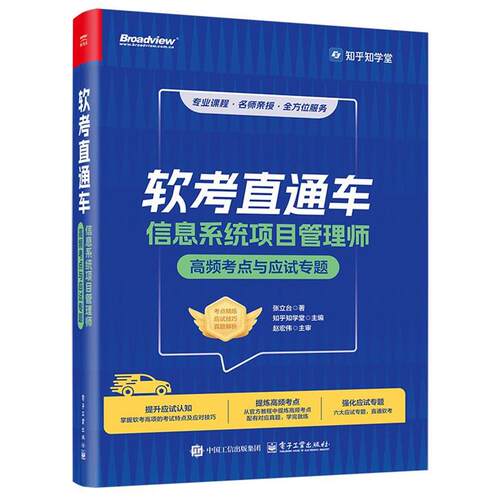 【文】信息系统项目管理师高频考点与应试专题9787121498404电子工业出版社